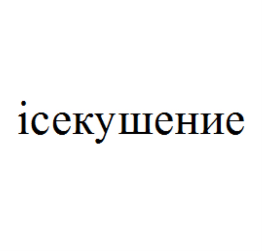Изображение товарного знака (изобразительный знак)