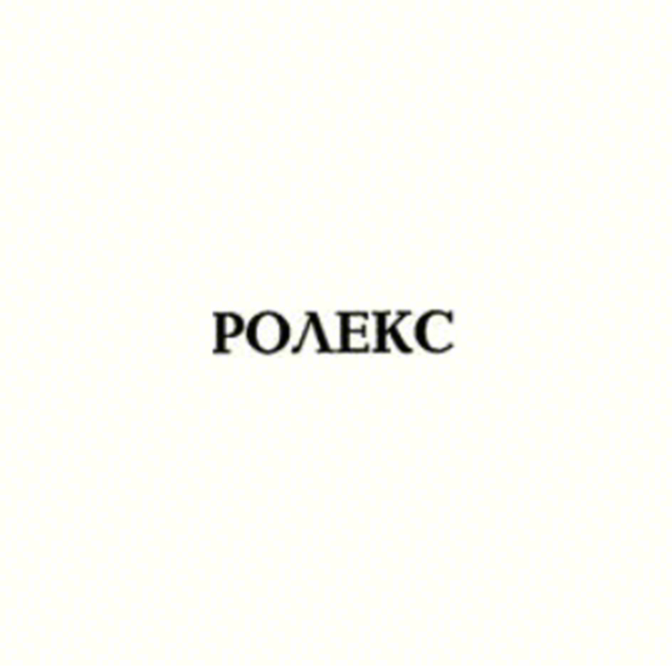 РОЛЕКС