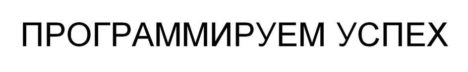 (изобразительный знак)
