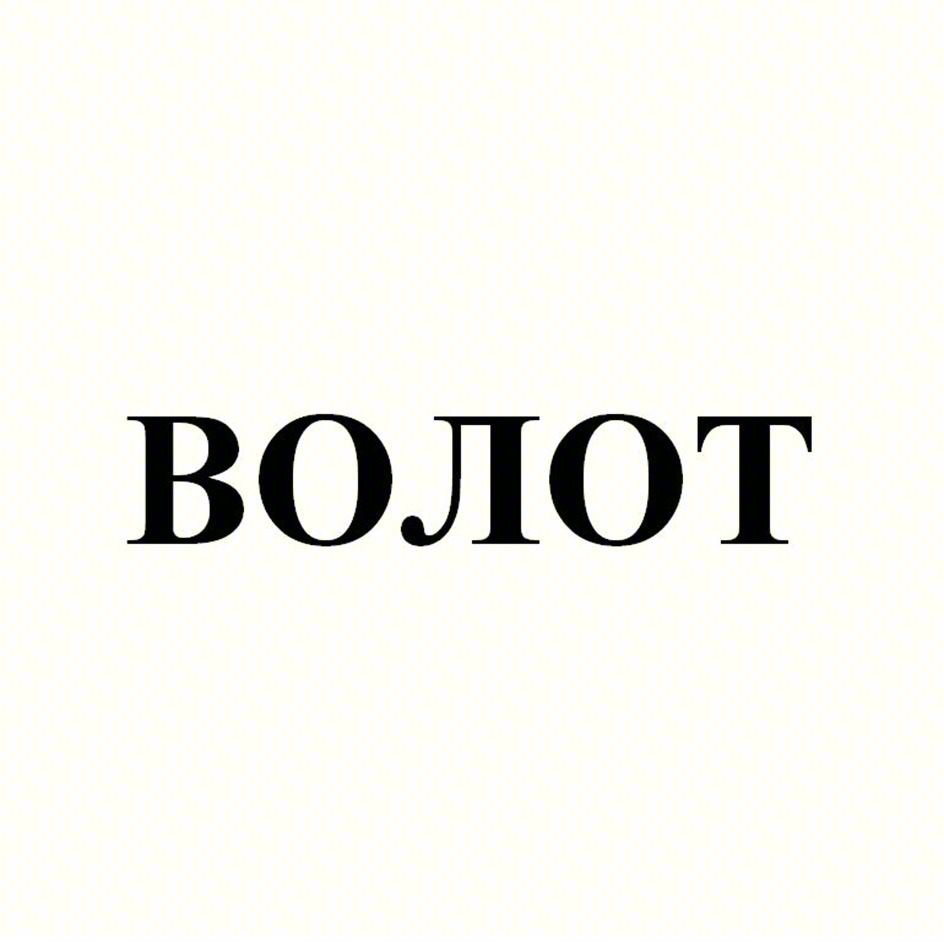 (изобразительный знак)