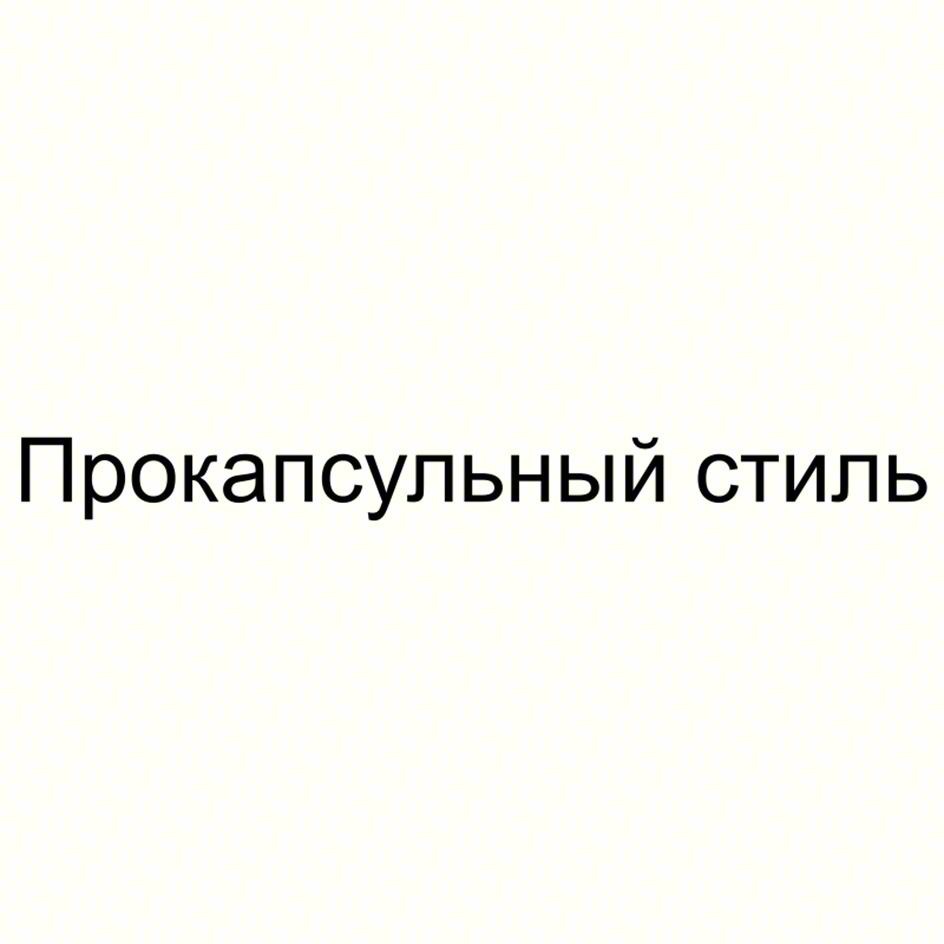(изобразительный знак)