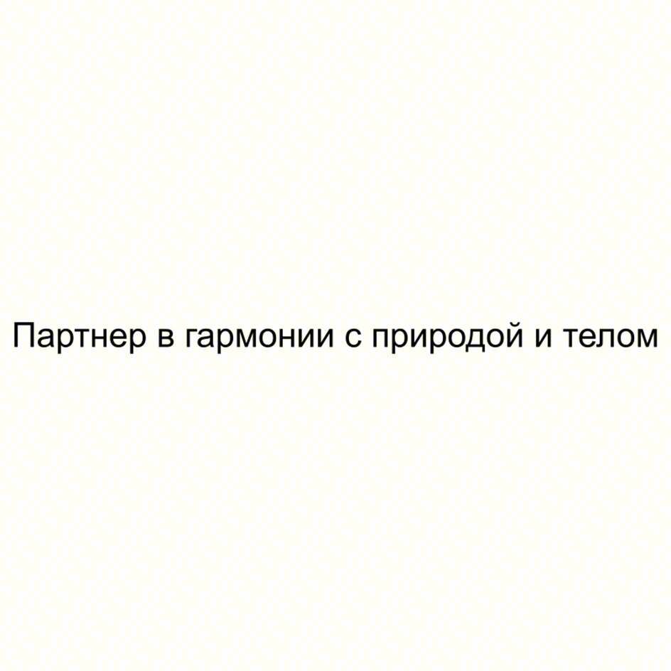 Партнер в гармонии с природой и телом
