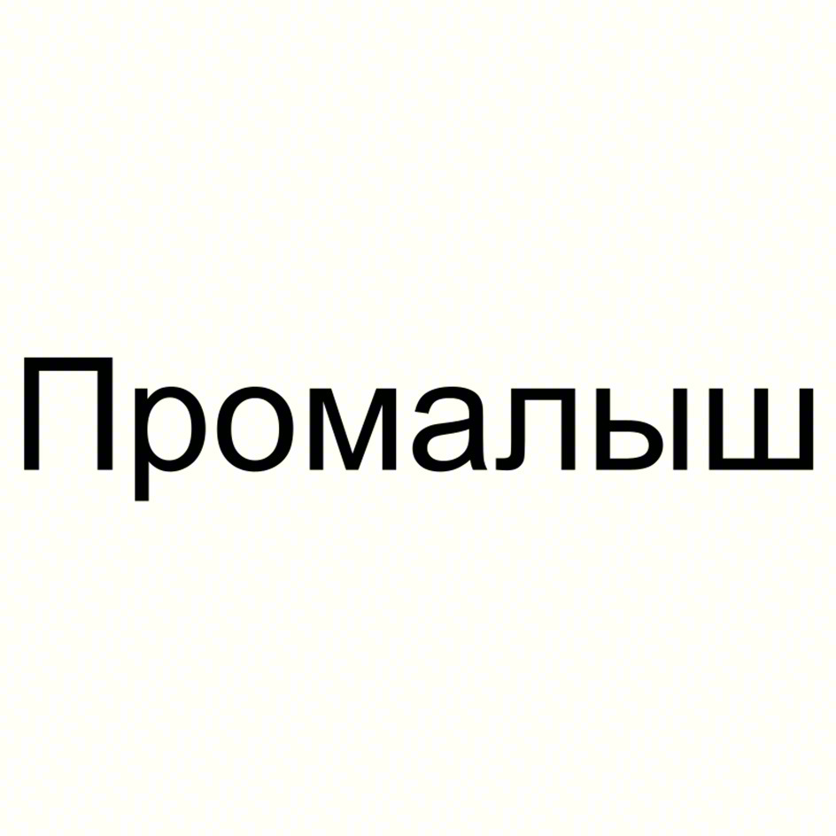 Промалыш