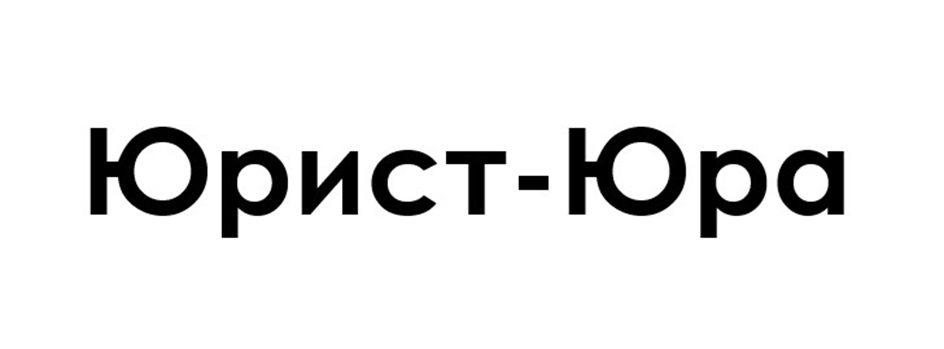 Юрист-Юра