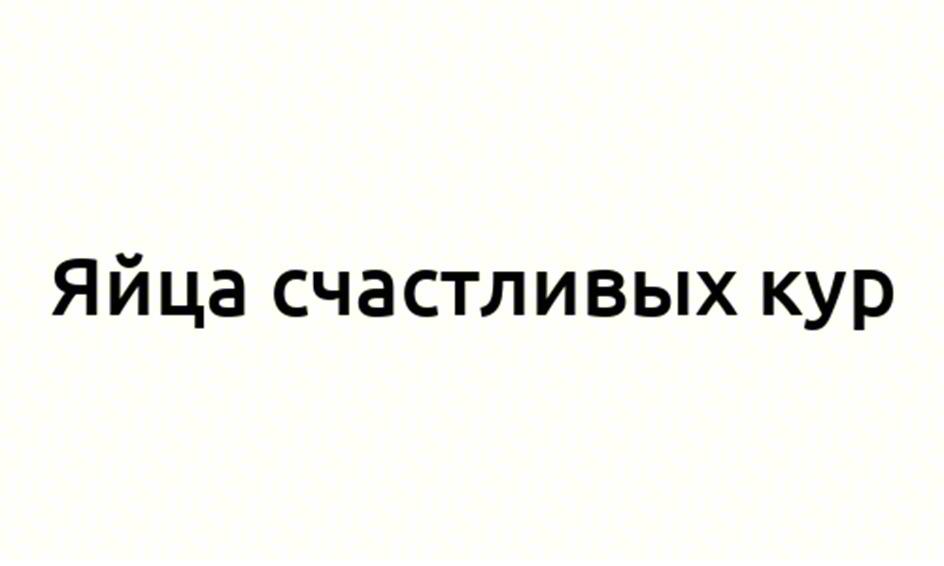Яйца счастливых кур