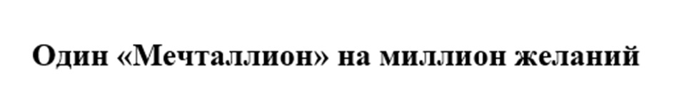 Один «Мечталлион» на миллион желаний