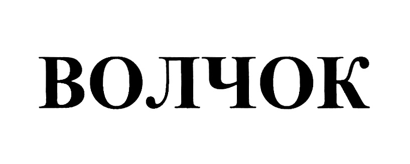 Изображение товарного знака (изобразительный знак)