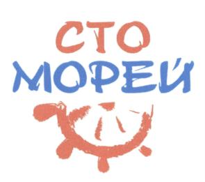 СТО МОРЕЙ