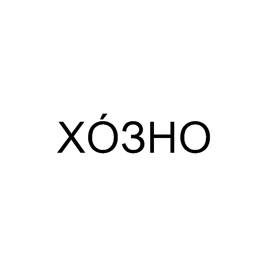 Изображение товарного знака (изобразительный знак)