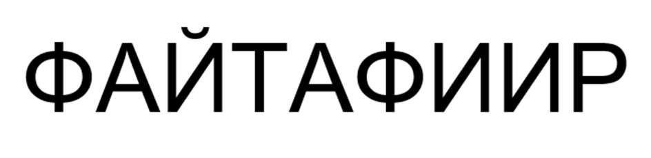 (изобразительный знак)