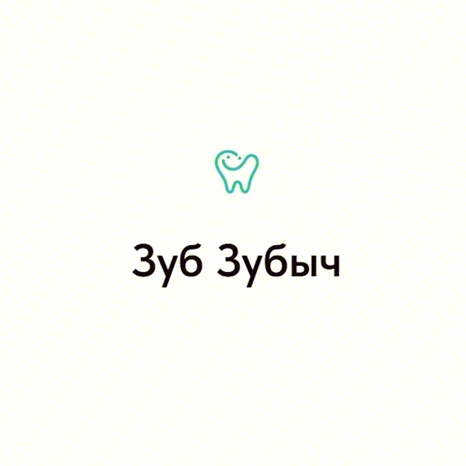 Зуб Зубыч