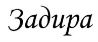 Задира