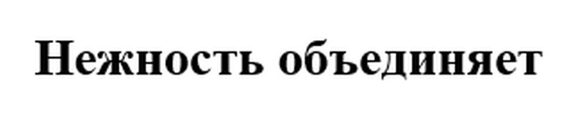 (изобразительный знак)