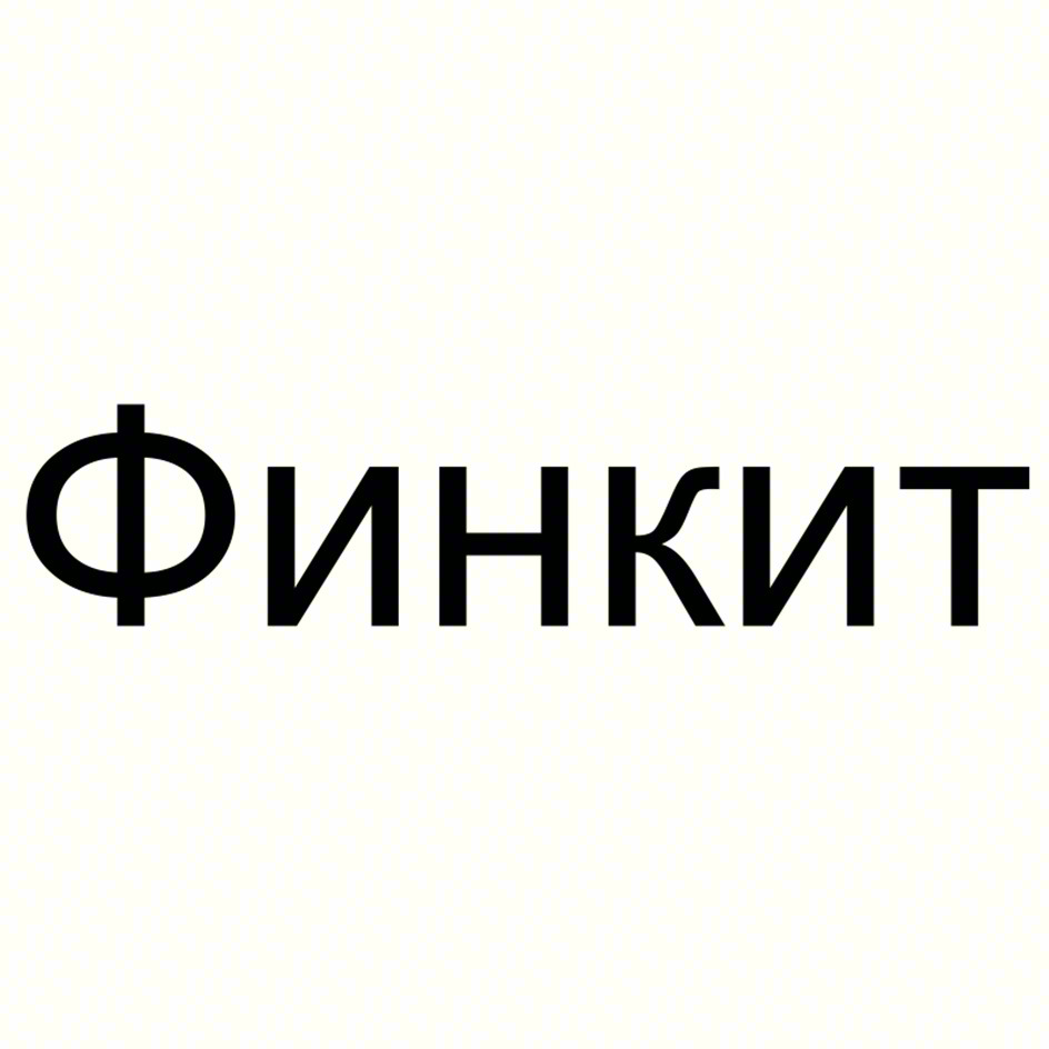 Изображение товарного знака Финкит