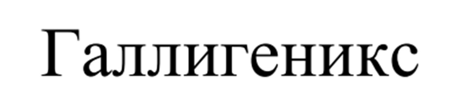 (изобразительный знак)