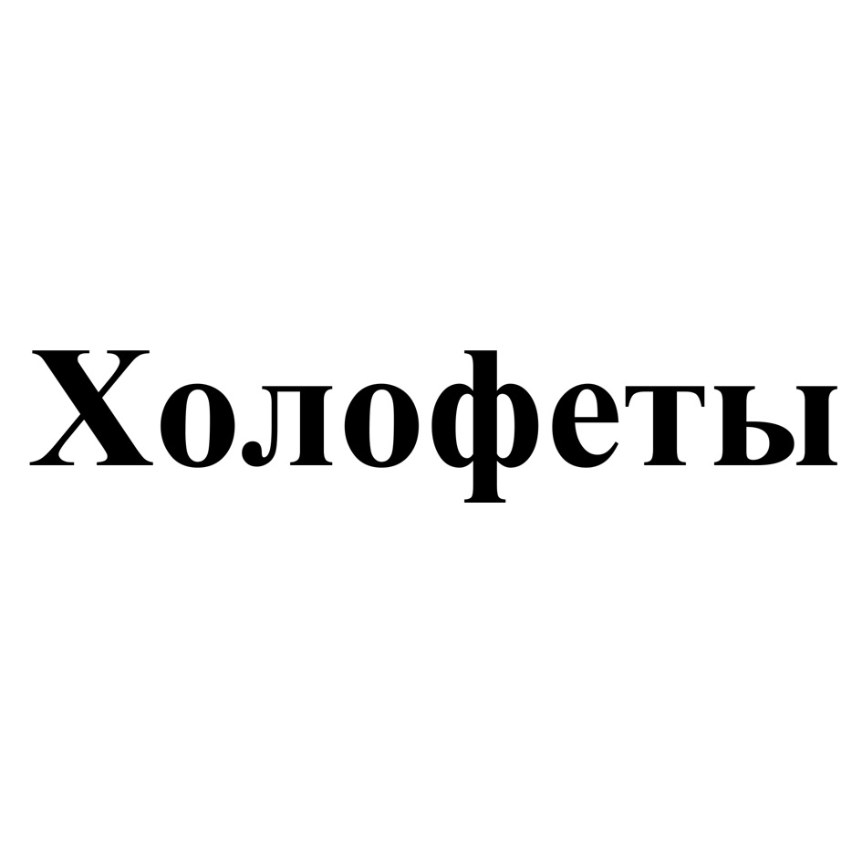 Изображение товарного знака (изобразительный знак)