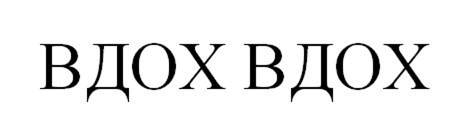 ВДОХ ВДОХ