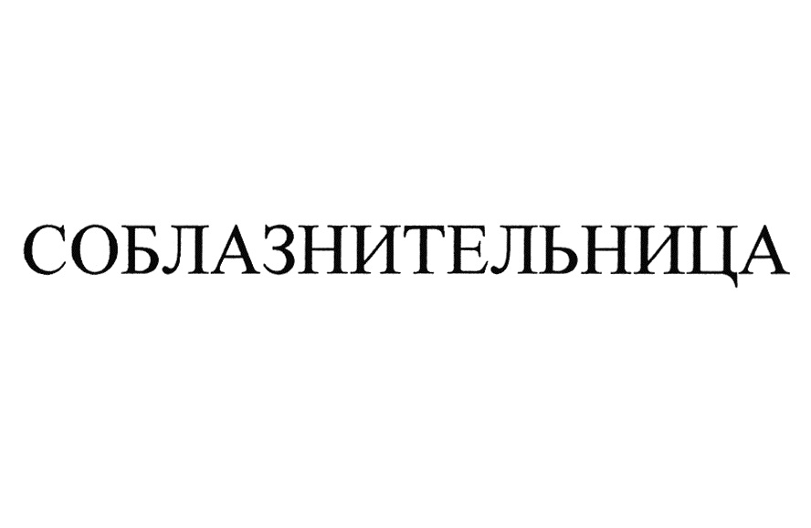 Изображение товарного знака (изобразительный знак)
