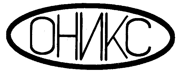 ОНИКС