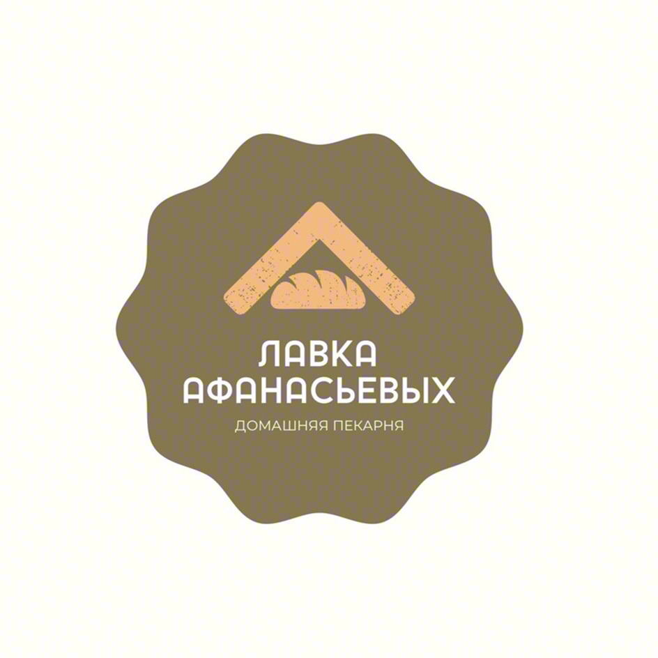 ЛАВКА АФАНАСЬЕВЫХ ДОМАШНЯЯ ПЕКАРНЯ