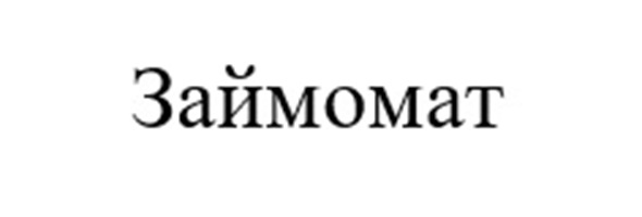 (изобразительный знак)