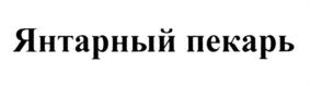Янтарный пекарь