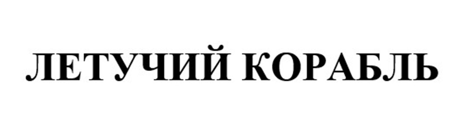 (изобразительный знак)