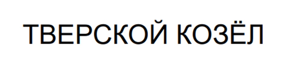 (изобразительный знак)