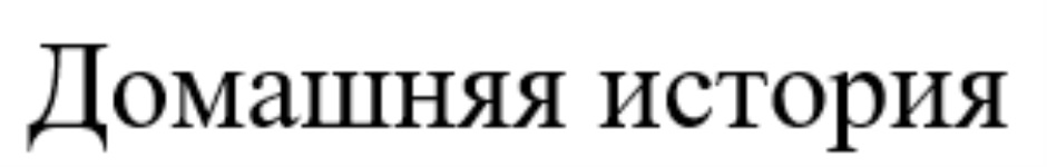 Изображение товарного знака (изобразительный знак)