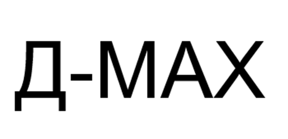Д-MAX
