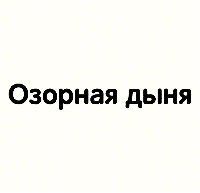 (изобразительный знак)