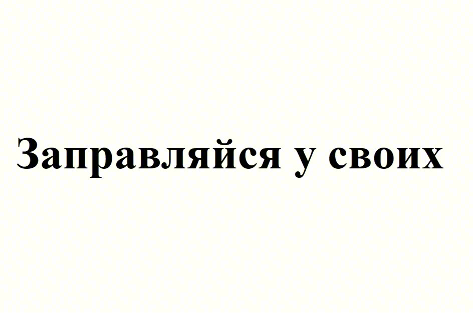 (изобразительный знак)