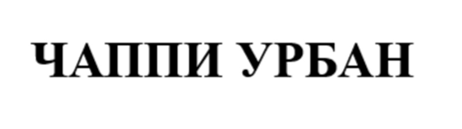 ЧАППИ УРБАН