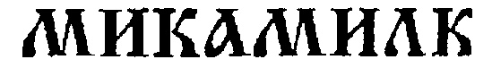 МИКАМИЛК