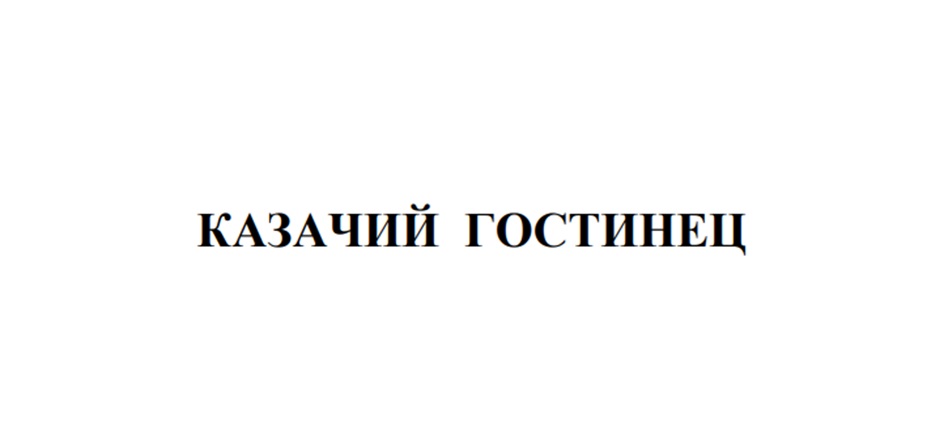 (изобразительный знак)