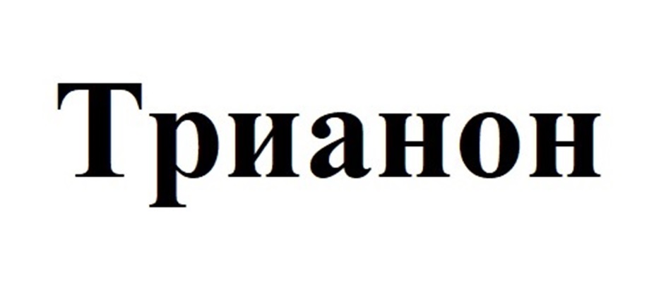 Трианон
