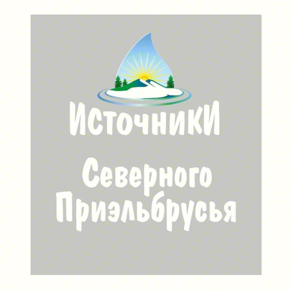 Источники Северного Приэльбрусья
