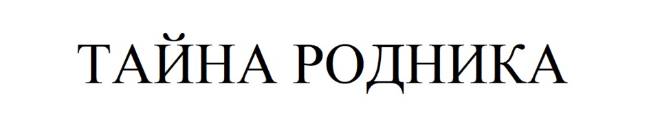 (изобразительный знак)
