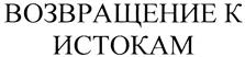 ВОЗВРАЩЕНИЕ К ИСТОКАМ
