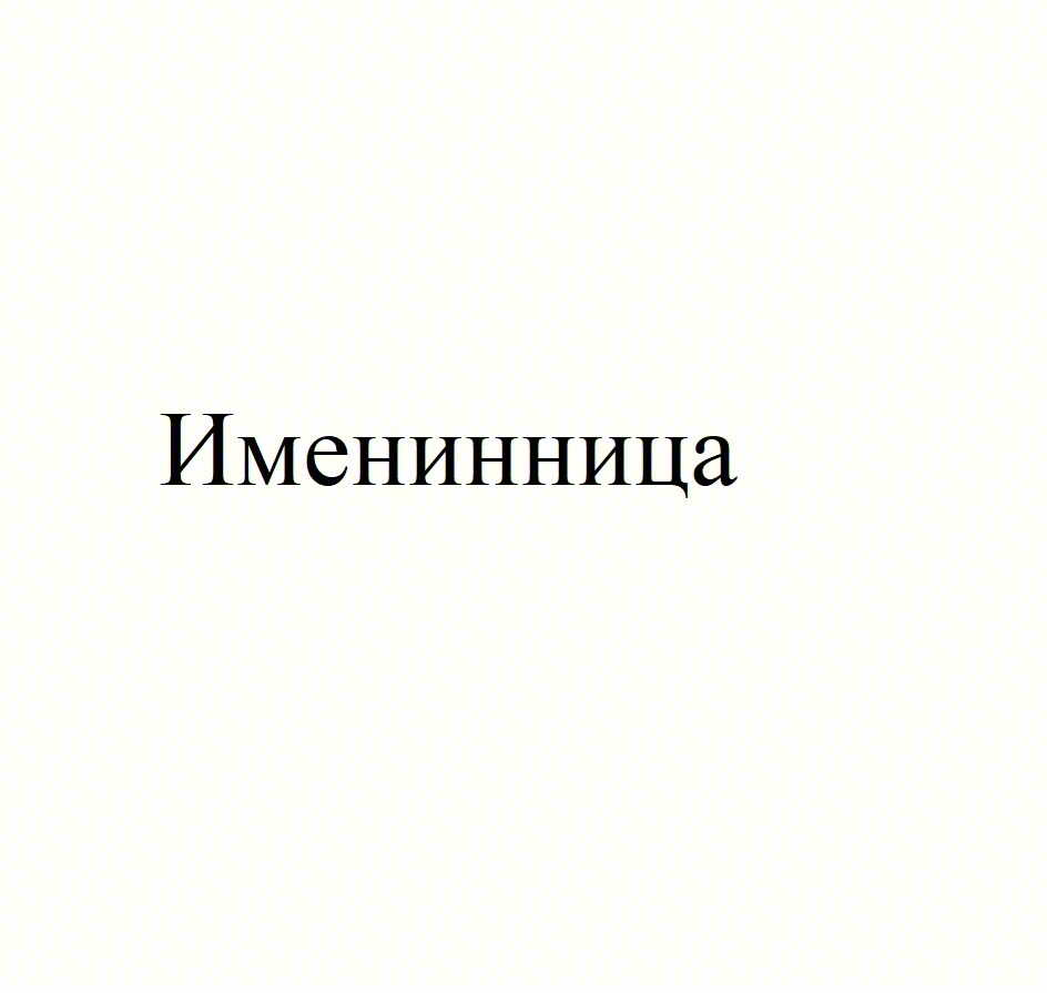 Изображение товарного знака (изобразительный знак)