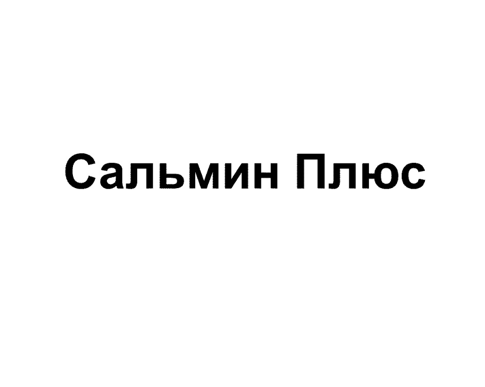 Изображение товарного знака Сальмин Плюс