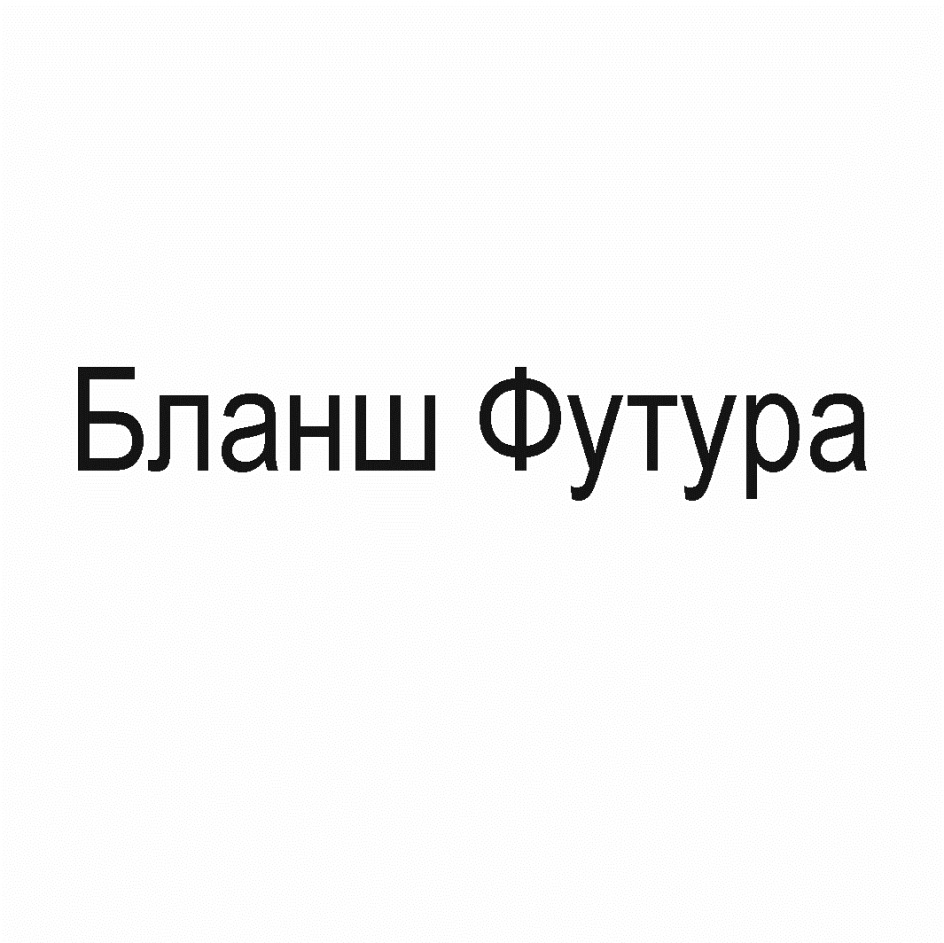 Изображение товарного знака Бланш Футура