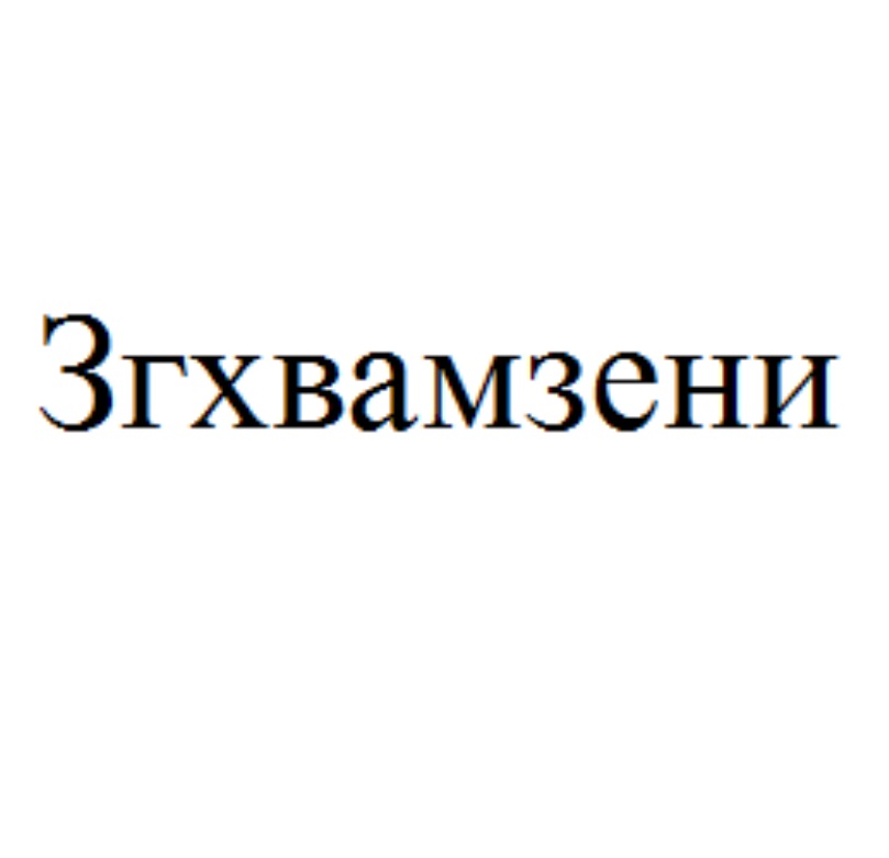 Изображение товарного знака (изобразительный знак)