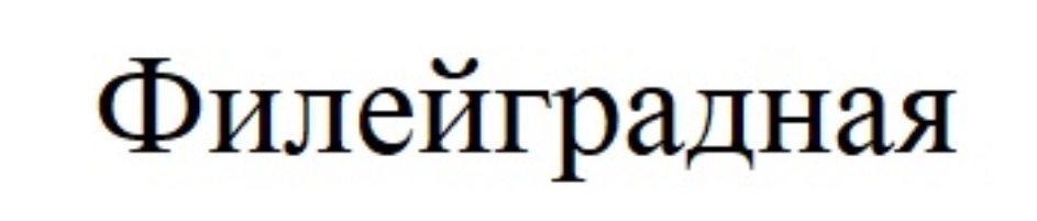 Изображение товарного знака Филейградная