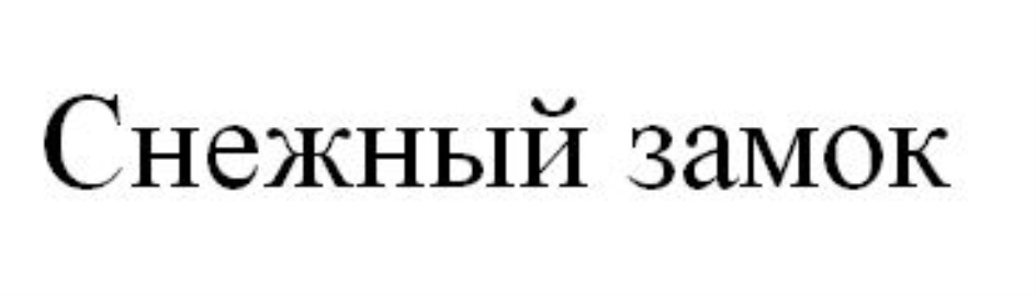 Изображение товарного знака (изобразительный знак)