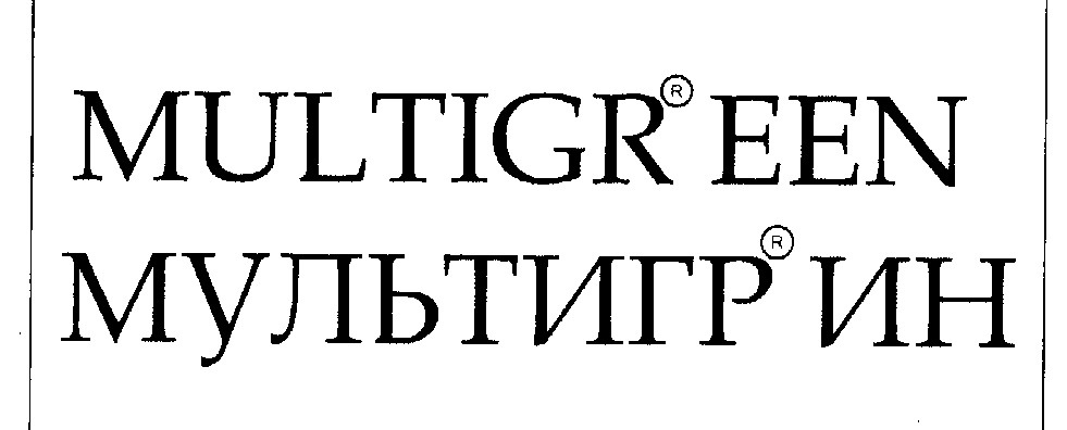 MULTIGR®EEN МУЛЬТИГР®ИН