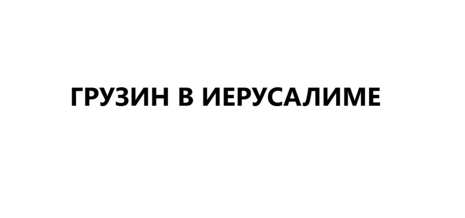 Изображение товарного знака (изобразительный знак)