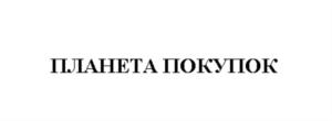 ПЛАНЕТА ПОКУПОК