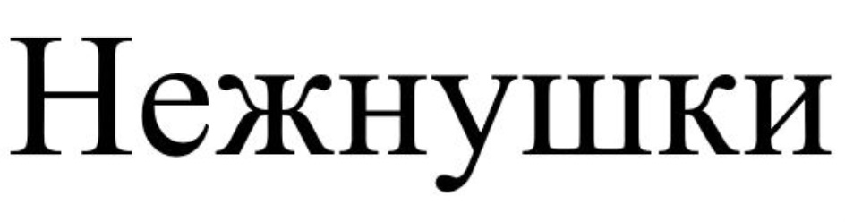 Изображение товарного знака (изобразительный знак)