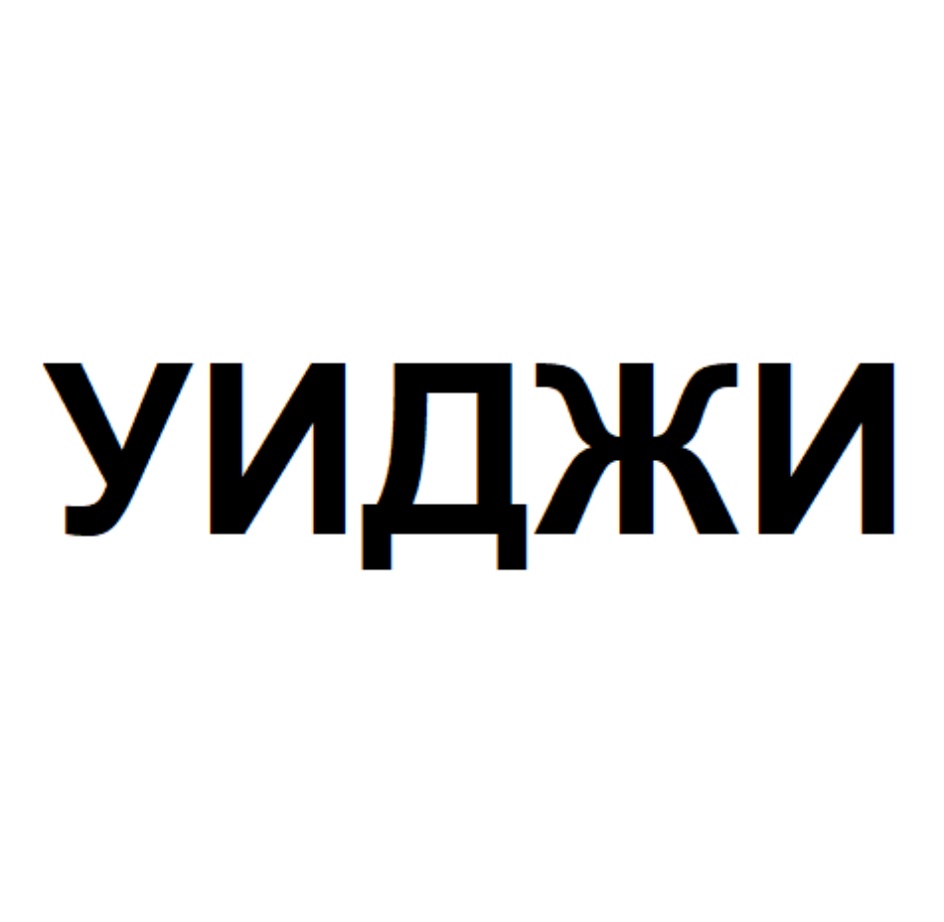Изображение товарного знака (изобразительный знак)